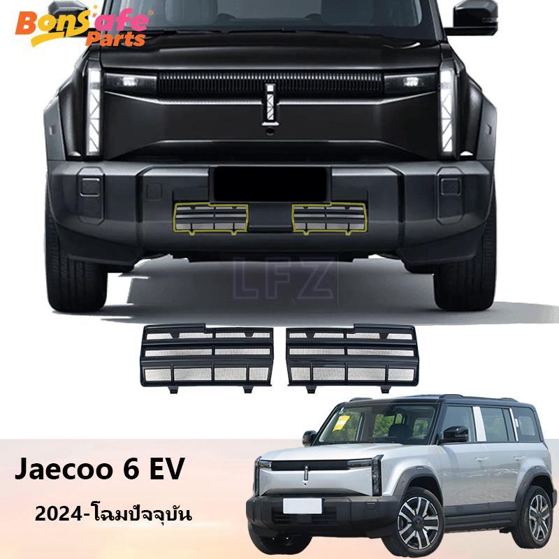 2025 ตะแกรงกันหิน Jaecoo 6 EV ของแต่ง ตาข่ายกันแมลง แบบหนา บบติดภายนอก🚗jaecoo j6 ไม่ต้องตัด มีอุปกรณ