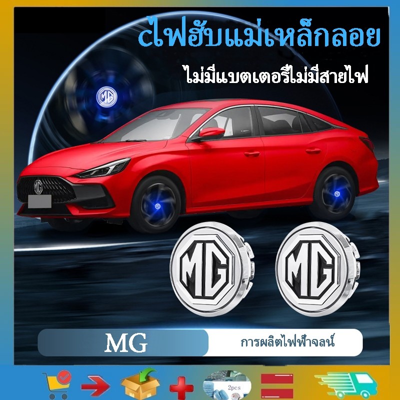 เหมาะสําหรับ MG maglev hubcap lights mg4mg5 mg6 mg7 HS ZS ดัดแปลงไฟล้อ LED ส่องสว่าง