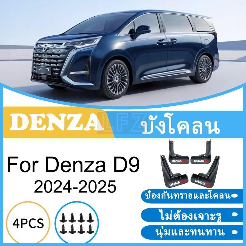 บังโคลน Denza D9 2024 2025 ยางกันโคลน ยางกันขี้โคลน อุปกรณ์เสริมรถยนต์ 4ประตู