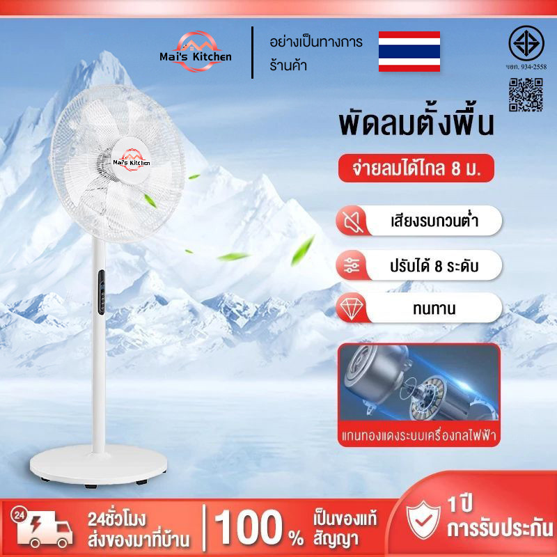 พัดลมรีโมต เสียงเงียบ พัดลมตั้งพื้น พัดลม 16 นิ้ว ปรับระดับได้ 8 ระดับ  ใบมีด 5 ใบ Stand Fan พร้อมฟังก์ชั่นจับเวลา