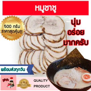 (มีส่งด่วน) หมูชาชู 500 กรัม (พร้อมส่งแช่เย็น) ชาชู หมูชาชูราเมน ชาชูราเมน