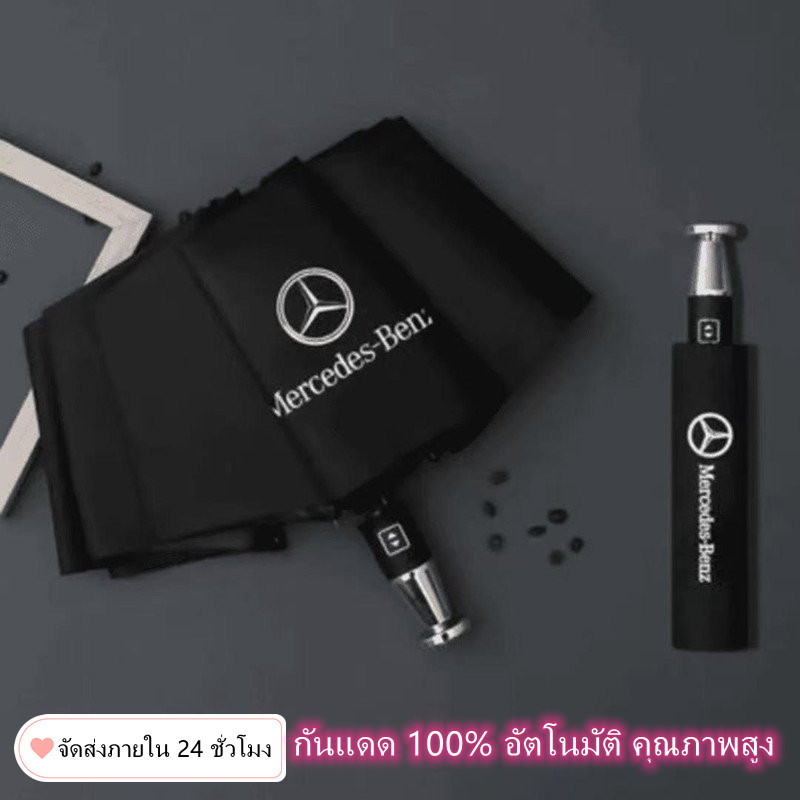 มีจำหน่ายในประเทศไทย ร่มพับอัตโนมัติสุดพิเศษจากเมอร์เซเดส-เบนซ์ กันแดดและกันฝน งานฝีมือประณีต ออกแบบมาเป็นพิเศษสำหรับผู้