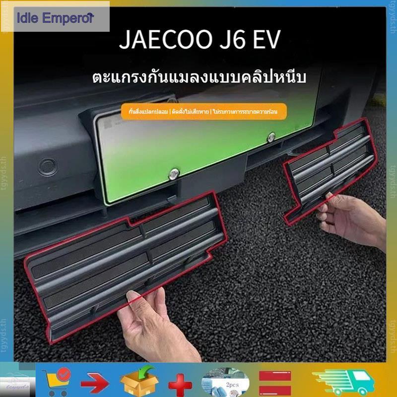 เหมาะสําหรับ Jaecoo J6 EV ตะแกรงหน้าแมลง, กันชนหน้า, โครงตาข่ายรถ, ฝาครอบไอดีอากาศป้องกัน, Jaecoo J6