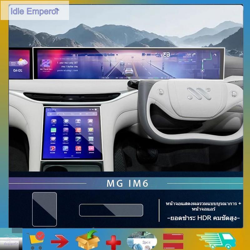 สําหรับ MG IM6 นําทาง Screen Protector หน้าจอ Protector อุปกรณ์ฟิล์มควบคุมกลาง MG IM6 รถปรับแต่งผลิต