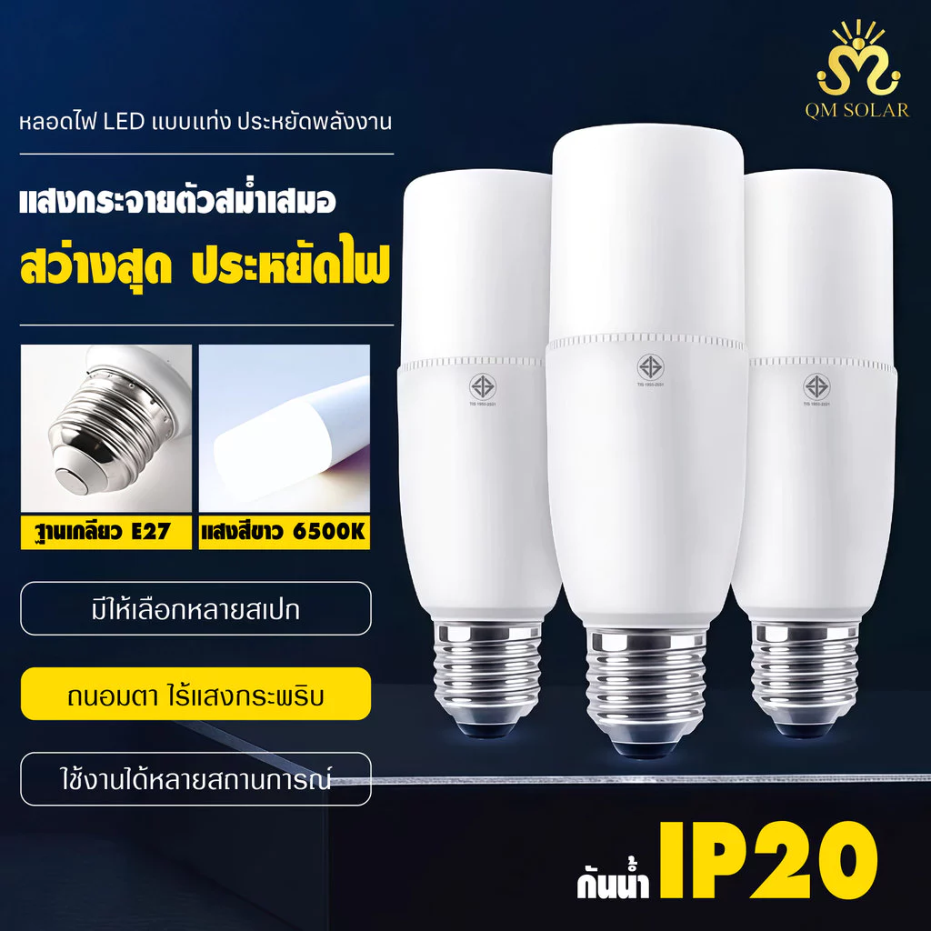 หลอดไฟ LED STICK E27 10W 15W 20W 25W แสงขาว 6500K ทรงกระบอก ประหยัดไฟ มี มอก. อายุการใช้งาน 50000 ชั่วโมง