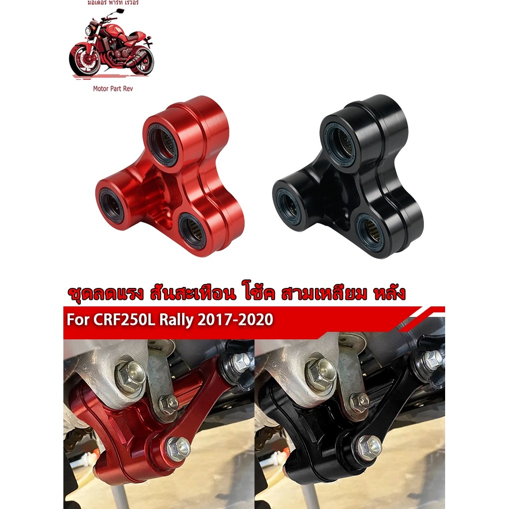 ชุดลดแรง สั่นสะเทือน โช้ค สามเหลี่ยม หลัง Honda CRF250-300M L Rally cnc ผลิตภัณฑ์โลหะผสมอลูมิเนียม