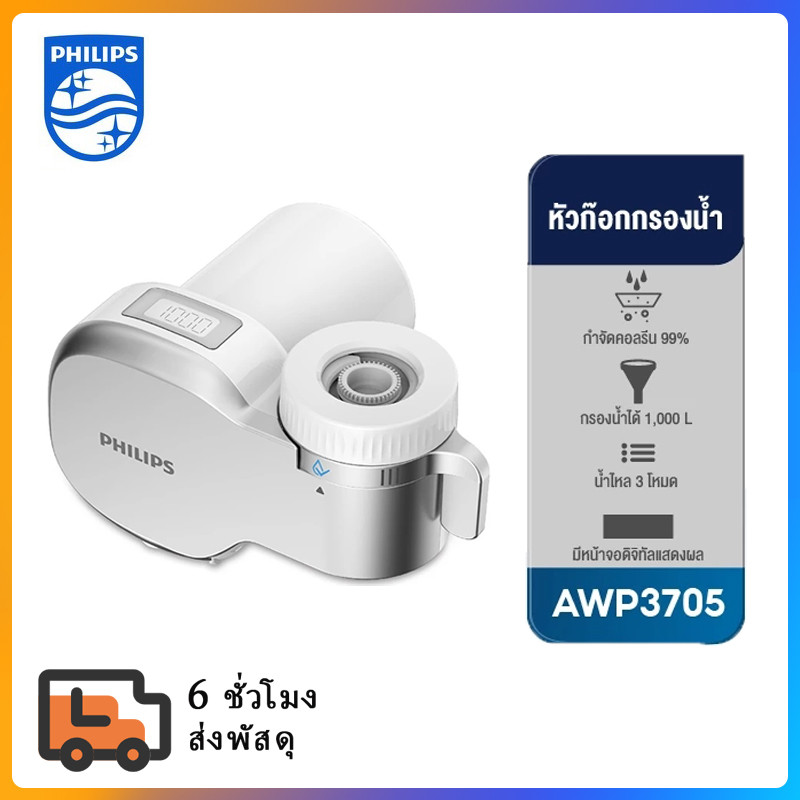 philipswater AWP3705 เครื่องกรองน้ําหัวก๊อก ตัวกรองน้ํา หัวกรองน้ํา การกรอง 3 ขั้น ปริมารณรับประกัน 2 การกรอง 1,000 ลิตร