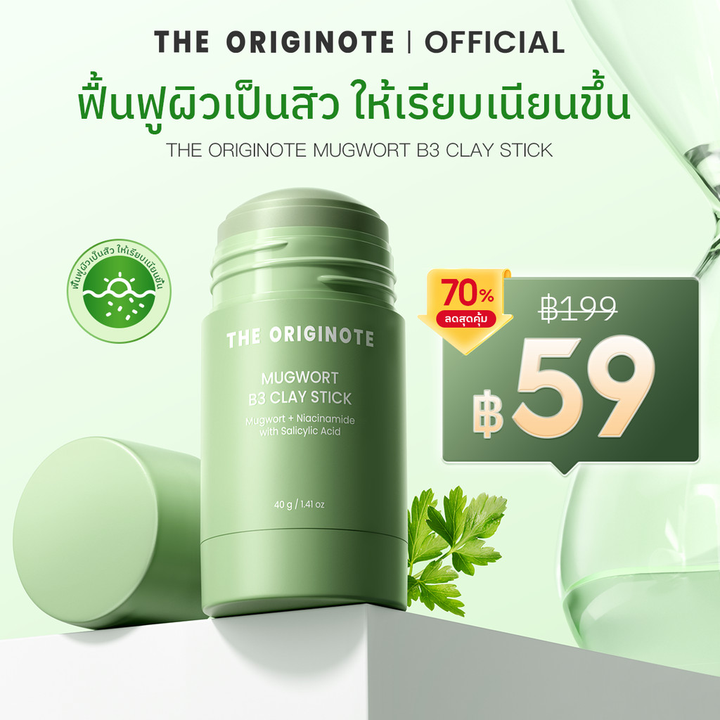 The originote Hyalu-C Mugwort B3 Clay Stick Mask ช่วยรักษาสิว ช่วยให้ผิวดูกระจ่างใสขึ้น พร้อมลดความห
