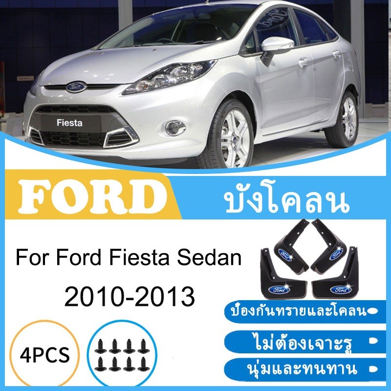 บังโคลน Ford Fiesta Sedan 2010-2013 2011 2012 ยางกันโคลน ยางกันขี้โคลน อุปกรณ์เสริมรถยนต์ 4ประตู อุปกรณ์ในรถ