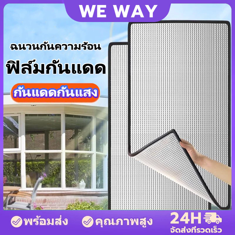 ❗️2pcs❗️ป้องกันUV99% แผ่นบังแดดภายในบ้าน กันความร้อนได้สูง บังแดดอลูมิเนียมฟอยล์ 2 ด้าน ฟิล์มบังแดด