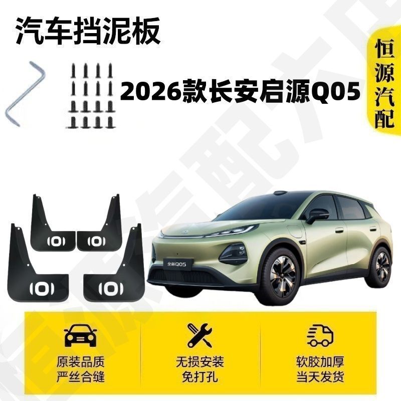 Changan NEVO Q05 บังโคลน บังโคลนล้อหลังหนาโดยเฉพาะ