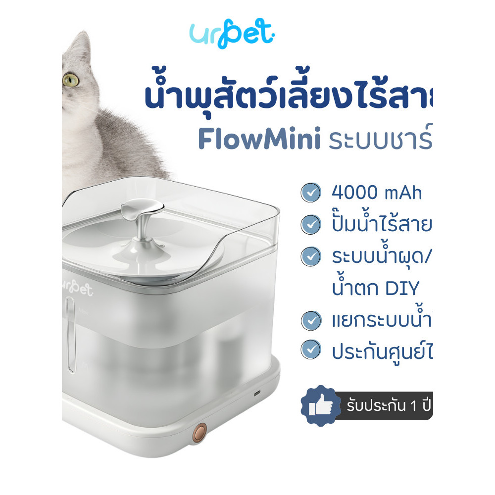 [รุ่นใหม่ 2026!] - UrPet FlowMini น้ำพุสัตว์เลี้ยงไร้สาย แบตเตอรี่ 4,000 mAh น้ำพุแมวไร้สาย UrPet