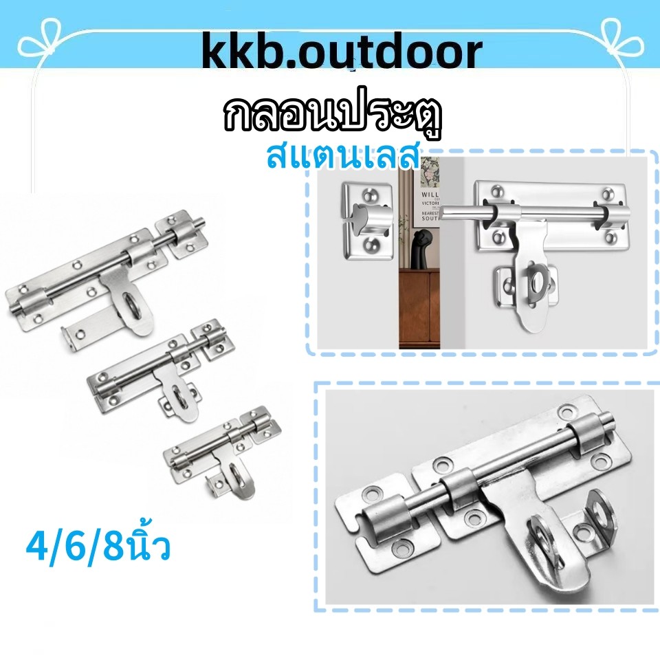 กลอนประตู สแตนเลส Door Latch Lack 4/6/8นิ้ว ทนทานไร้สนิม ที่ล็อคประตู กลอนล็อคประต