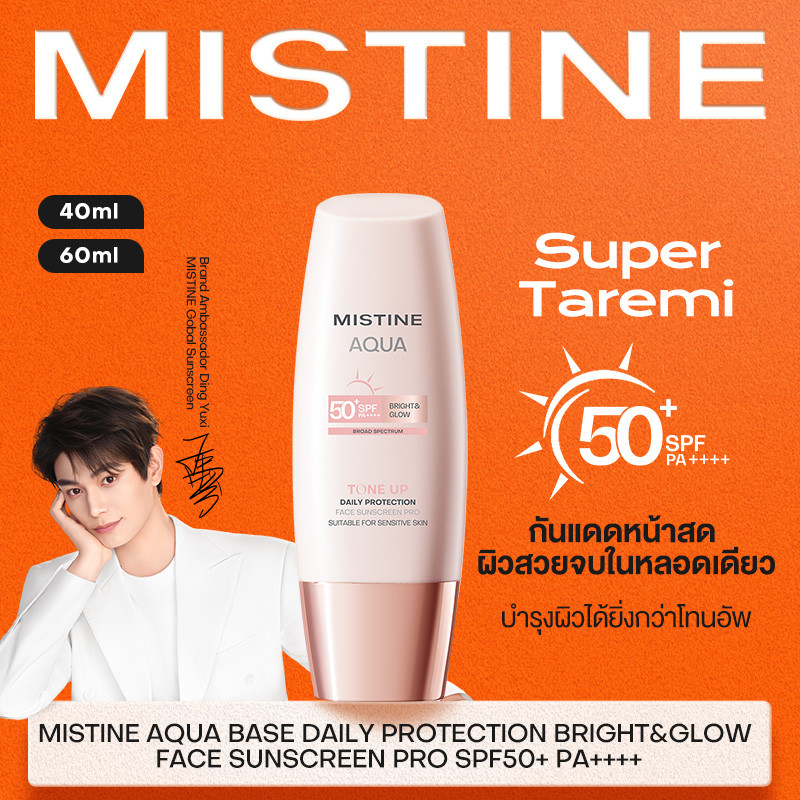 【FLASH NEW】MISTINE TINTED SUNSCREEN AQUA BASE DAILY PROTECTION BRIGHT&GLOW SPF50+ PA++++ วันสงกรานต์ กันแดดห กันแดดหน้าส