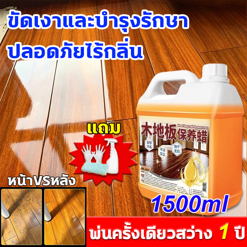 ขี้ผึ้งเคลือบเงาไม้ ขี้ผึ้งขัดไม้ เคลือบเงาไม้ 1500ml ชุบชีวิตเฟอร์นิเจอร์ไม้ และทุกพื้น ขี้ผึ้งทาไม้ สีทาบ้านภายใน