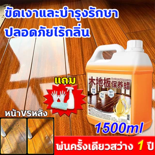 ขี้ผึ้งเคลือบเงาไม้ ขี้ผึ้งขัดไม้ เคลือบเงาไม้ 1500ml ชุบชีวิตเฟอร์นิเจอร์ไม้ และทุกพื้น ขี้ผึ้งทาไม้ สีทาบ้านภายใน