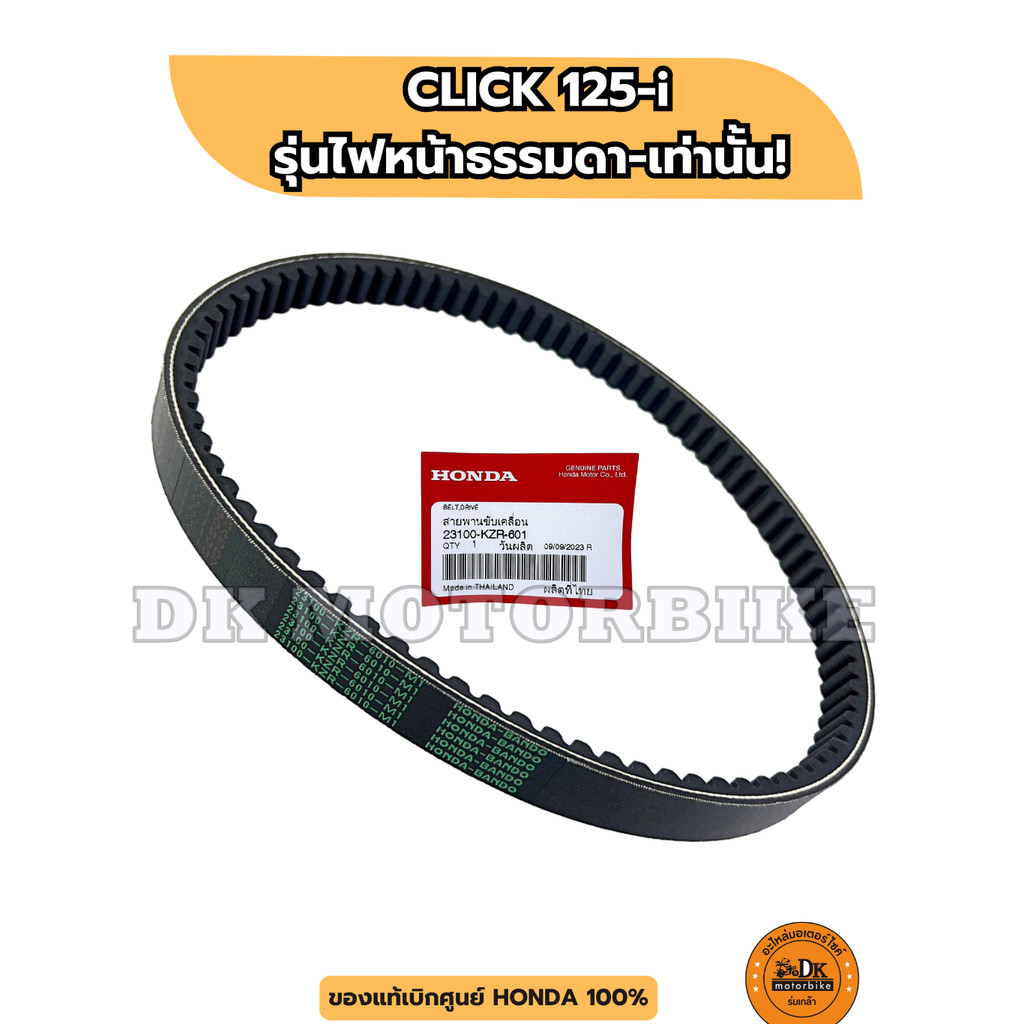 สายพานแท้เบิกศูนย์ 100% HONDA CLICK125-i ไฟหน้าธรรมดา (2012-2014) 23100-KZR-601