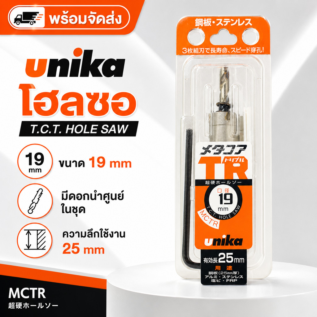 UNIKA โฮลซอว์เจาะสแตนเลส 19 มม.