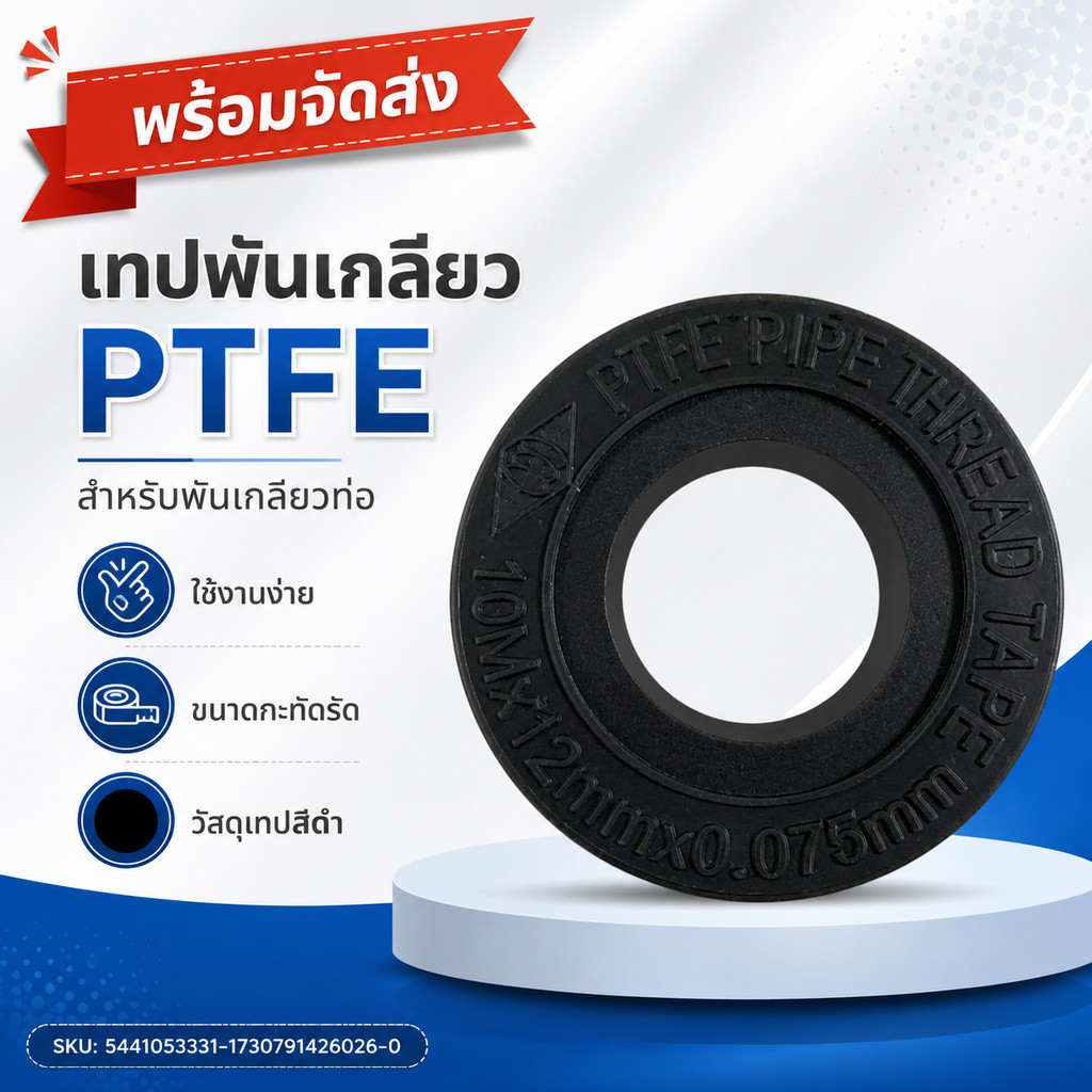 เทปพันเกลียวท่อน้ำสีดำ