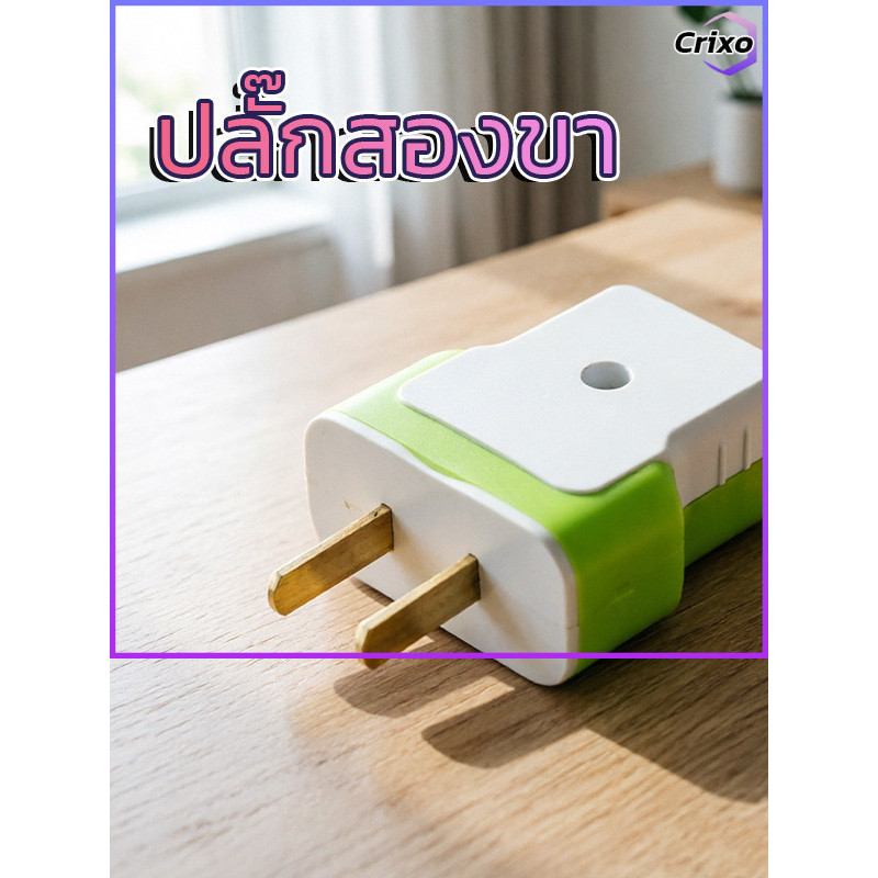 Crixo ปลั๊กไฟสองขาความปลอดภัยในครัวเรือนหัวเปลี่ยนอเนกประสงค์ทนทาน