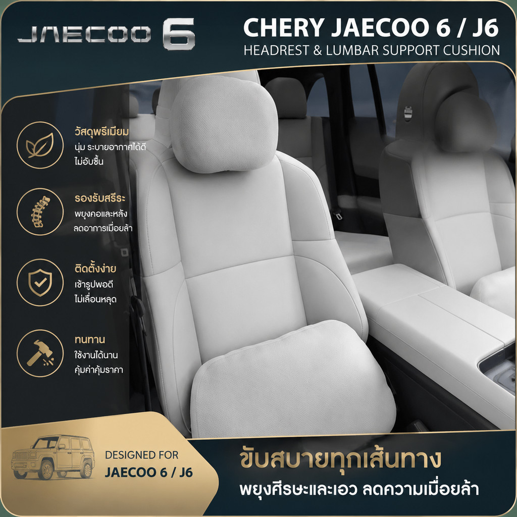 [READY] JAECOO 6 EV พนักพิงศีรษะและพยุงเอว CHERY ICAR 03 Body kit jacoo j6 อุปกรณ์ตกแต่งรถยนต์ B5P6 