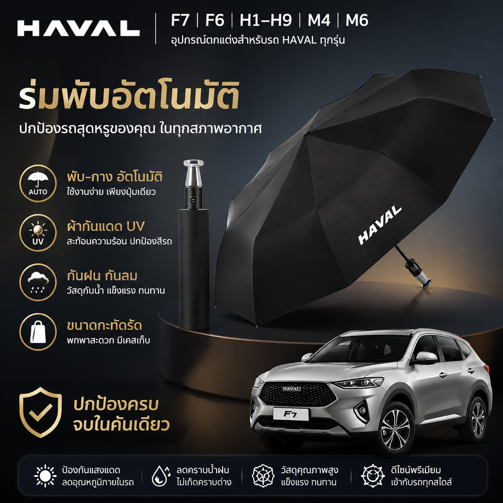 ร่มพับอัตโนมัติ Harvard Car: F7, F6, H1-H9, M4, M6, F5-F9, F7X, F7H, H2S |   กันลม กันแดด กันฝน AE2N
