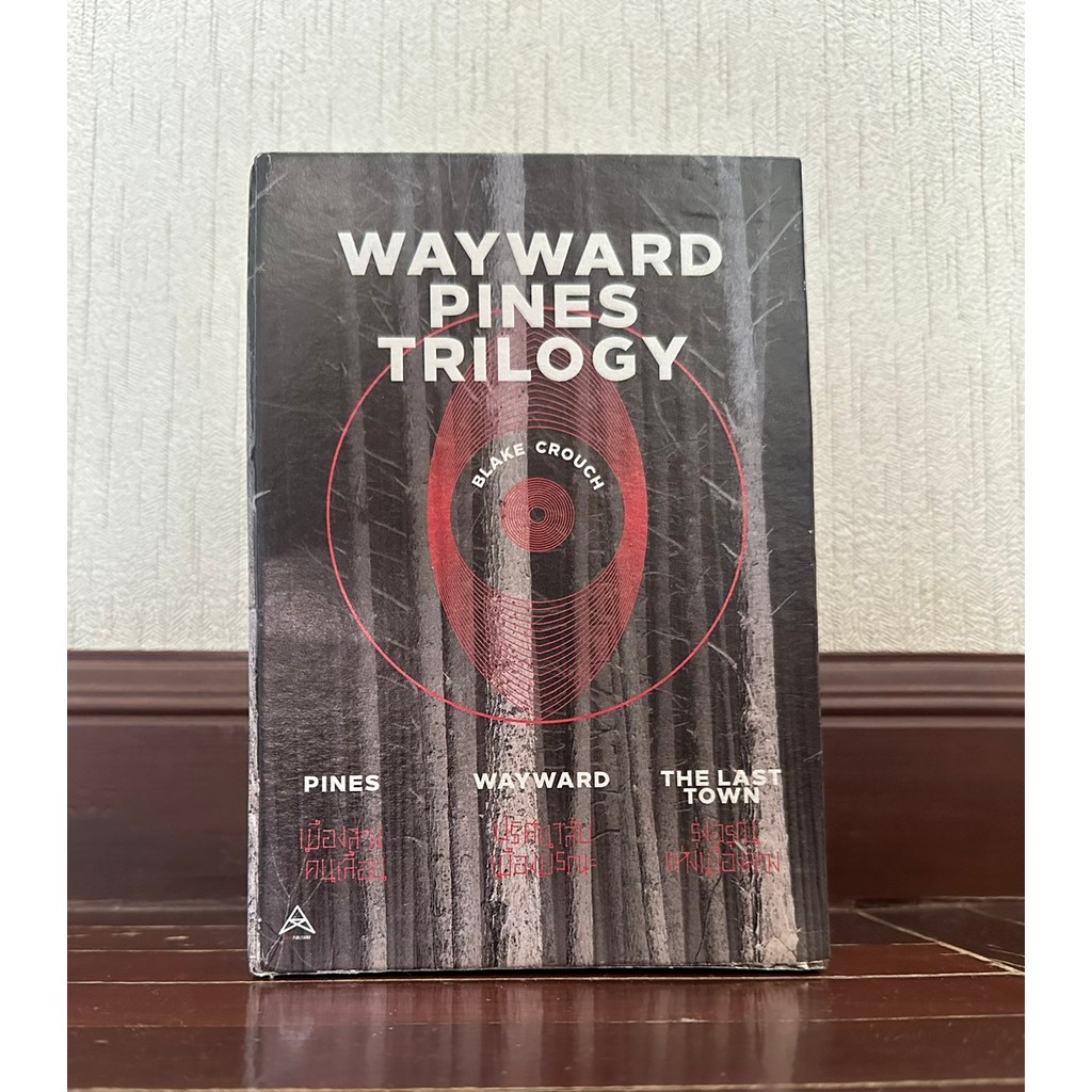 หนังสือ Wayward Pines Trilogy 3 เล่ม พร้อมกล่องสวม #เมืองลวงคนเลือน #รุ่งอรุณ​แห่งเมืองลวง  ,   #ปริ