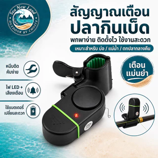 อุปกรณ์แจ้งเตือนเมื่อปลากินเบ็ด Fishing Alarm bell สัญญาณเตือนตกปลาอิเล็กทรอนิกส์ ไฟ LED