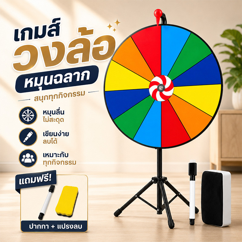 [จัดส่งจากไทย] วงล้อเสี่ยงโชค 30/60/80ซม. เขียนลบได้ ตั้งโต๊ะ/ขาตั้ง พับเก็บ ปรับสูง สำหรับอีเวนต์