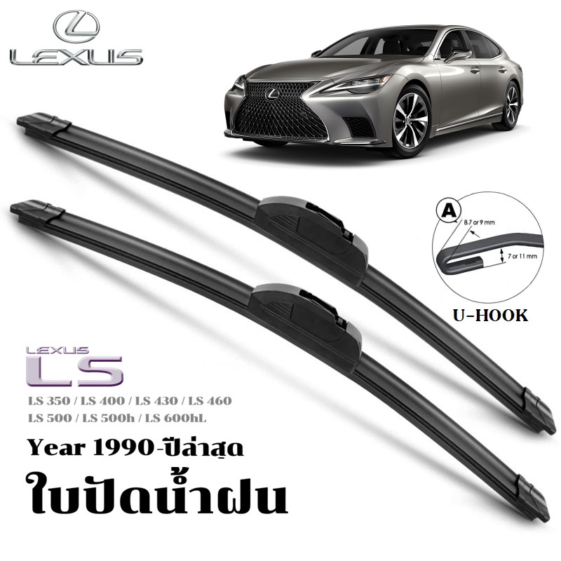 ใบปัดน้ำฝน Lexus LS LS350 LS400 LS430 LS460 LS500 LS500h LS600hL เล็กซัส ใบปัดน้ำฝนหน้า ที่ปัดน้ำฝน 