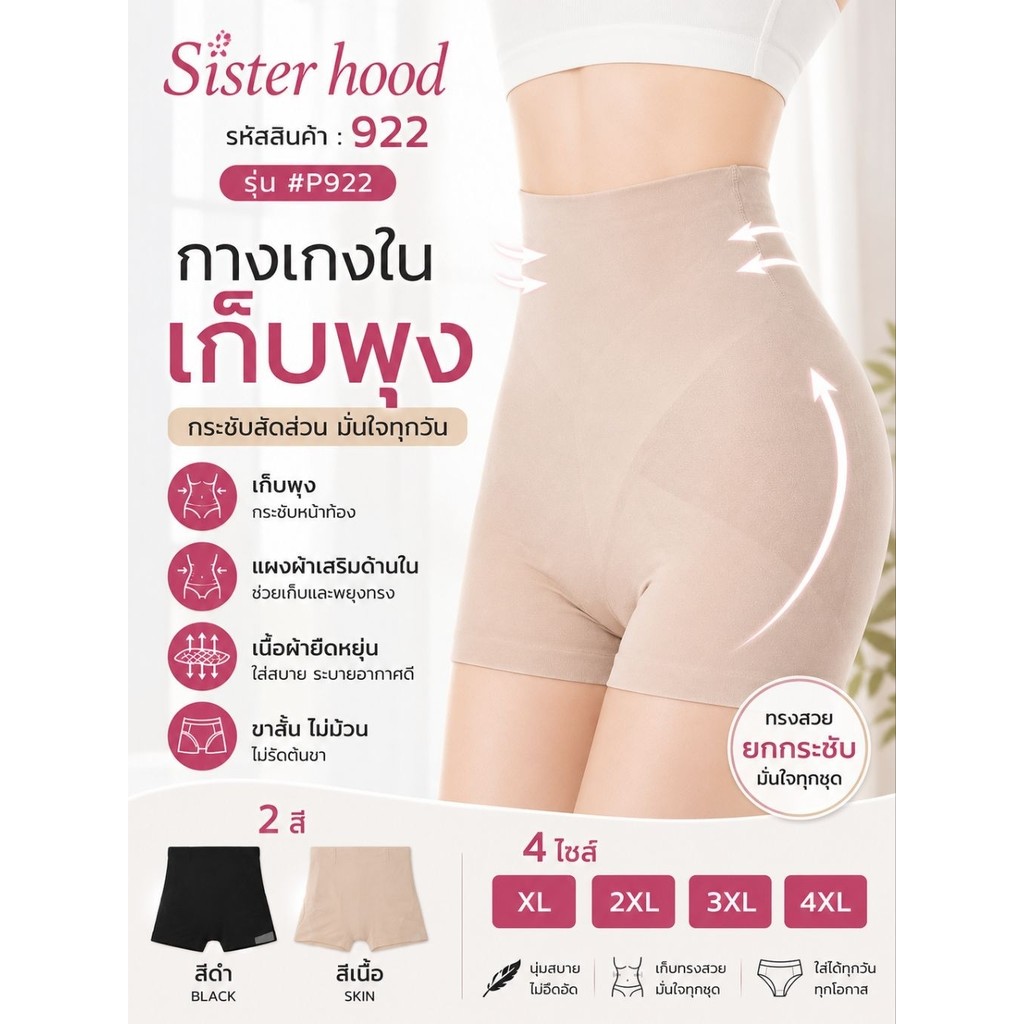 PP 922 กางเกงซับใน ขาสั้น L,XL เก็บพุง  กระชับเรียบเนียน  กางเกงในผู้หญิง Sister hood