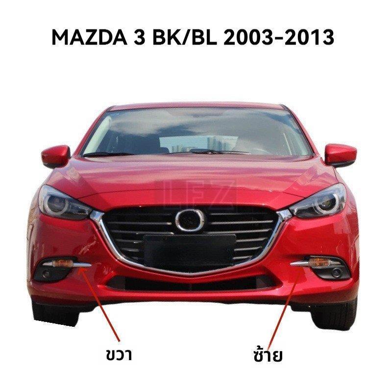 กันชนหน้าไฟตัดหมอกแถบตกแต่ง MAZDA 3 BK/BL 2003-2013 ไฟตัดหมอกตกแต่ง Bright Strip B63C-50-C22 B63C-50