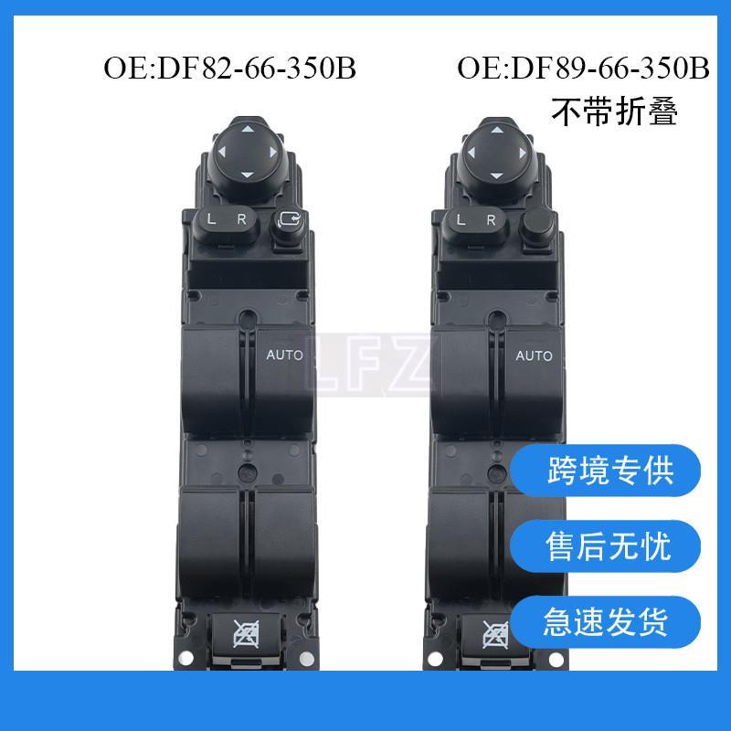 [พร้อมส่ง] สวิตช์กระจกไฟฟ้า Mazda 2 (2007-2014) / Mazda 3 BL (2008-2013) ตรงรุ่น 100% รหัส DF89-66-3