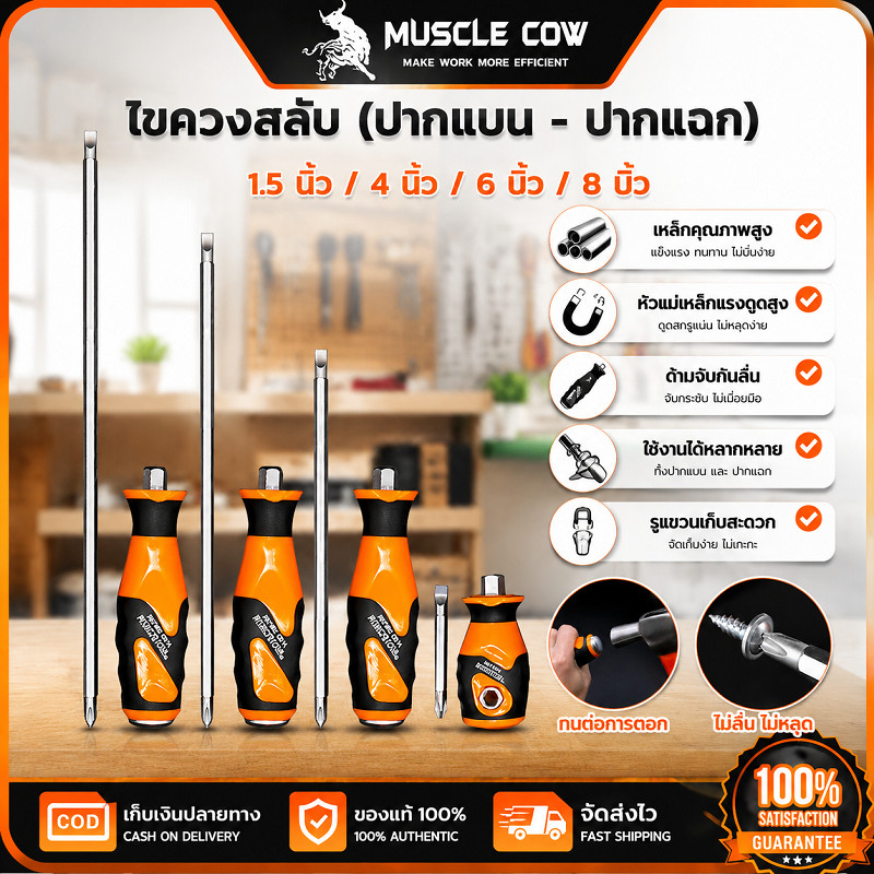 MUSCLE COW ไขควงสลับ ปากแบน-ปากแฉก 4 ขนาด 1.5-8 นิ้ว ให้เลือก ใช้ขันสกรูได้ คุณภาพดี