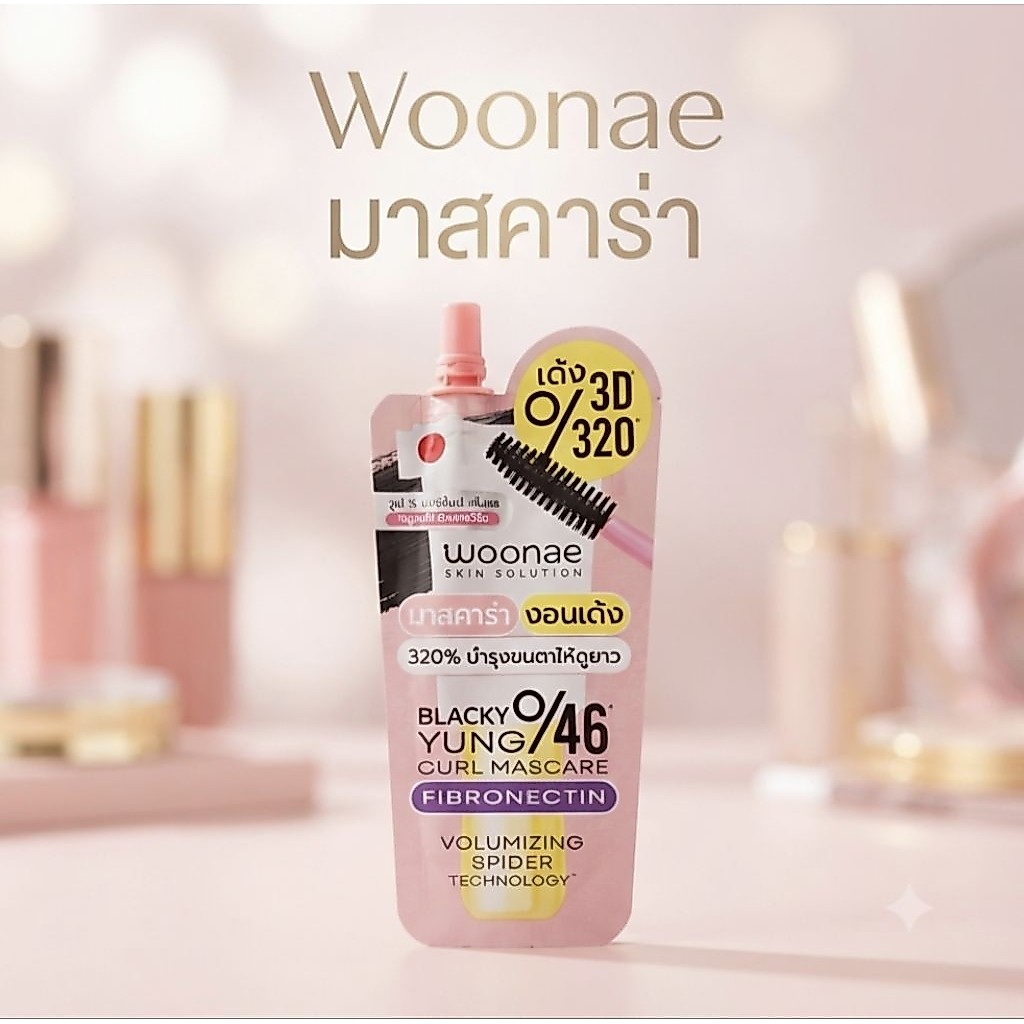 Woonae มาสคาร่าแบบซอง