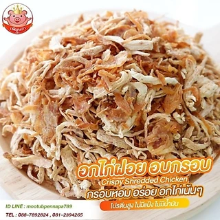 อกไก่ฝอย อบกรอบ เพ็ญนภา กรอบ หอมอร่อย อกไก่ อบไม่ใช้น้ำมัน ไม่ผสมแป้ง ขนม ของกินเล่น ของกิน กับแกล้ม