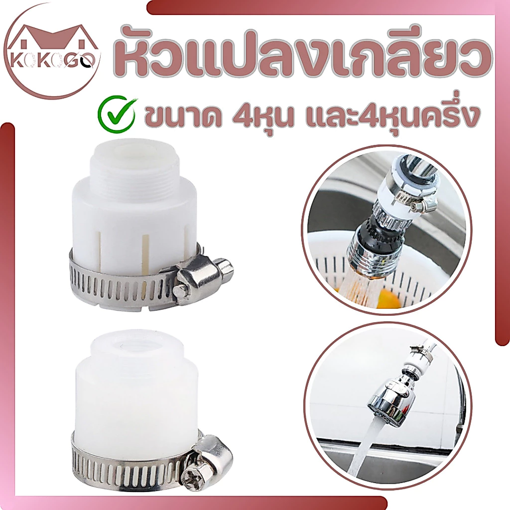 หัวแปลงก๊อกน้ำ ให้ใช้ได้กับทุกก๊อก ใช้ในกรณีที่ต้องการแปลงหัวก๊อกในการต่ออุปกรณ์ดครื่องใช้ต่างๆ