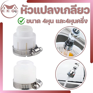 หัวแปลงก๊อกน้ำ ให้ใช้ได้กับทุกก๊อก ใช้ในกรณีที่ต้องการแปลงหัวก๊อกในการต่ออุปกรณ์ดครื่องใช้ต่างๆ