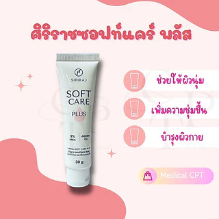 ✅ ส่งฟรี ศิริราชซอฟท์แคร์พลัส Siriraj Soft Care Plus 30 กรัมต่อหลอด (สูตรเดิม แพ็คเกจใหม่)