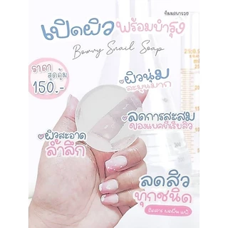 สบู่สเนลโชป 1ก้อน ขนาด70กรัม แท้100%