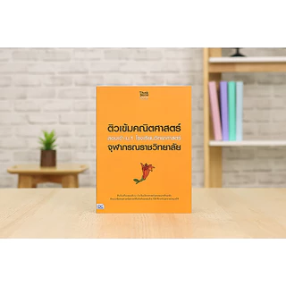 Thinkbeyond Book(ธิงค์บียอนด์ บุ๊คส์)หนังสือ ติวเข้มสอบเข้า ม.1 โรงเรียนวิทยาศาสตร์จุฬาภรณราชวิทยาลัย
