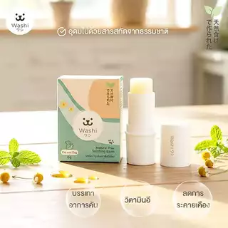 Washiワシ บาล์มบำรุงอุ้งเท้าสัตว์เลี้ยง Human Grade แบบลิปสติก อุ้งเท้าเนียนนุ่ม ไม่แตกกร้าน บำรุงเท้า สุนัข แมว