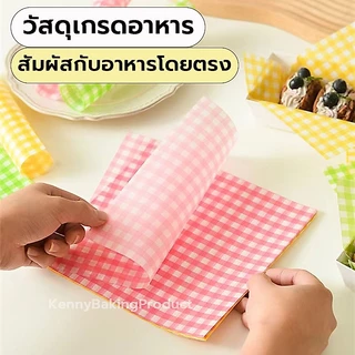 🌈ส่งฟรี🌈 กระดาษรองขนม 100แผ่น/ชุด กระดาษไขรองอบ กระดาษห่อขนม baking paper ห่อขนม กระดาษไขอบขนม กระดาษห่อ