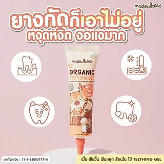 เจลแก้ปวดเหงือก ฟันขึ้น แผลในปาก ร้อนใน Master Rabbit Teething Gel