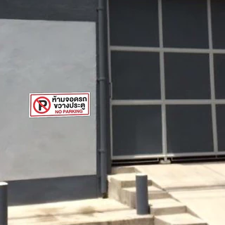 [iN002SW] ป้าย/สติกเกอร์ ห้ามจอดรถขวางประตู No Parking ป้ายพลาสวูด สติกเกอร์ PVC คุณภาพสูง