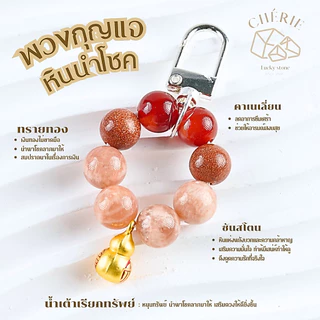 พวงกุญแจหินมงคล หินนำโชค [V1] ของขวัญ ของฝาก - หินแท้ธรรมชาติ Cherie Lucky 🙏
