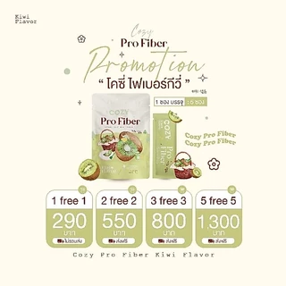 พร้อมส่ง🔥[ลดในไลฟ์𝟱𝟬%] โคซี่ไฟเบอร์ Cozy Pro Fiber รับตรงจากแบรนด์ มีบัตรตัวแทน