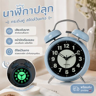 นาฬิกาปลุกกระดิ่งคู่ เสียงดังมาก สำหรับคนตื่นยาก หน้าปัดเรืองแสง สไตล์วินเทจ พร้อมส่งจากไทย