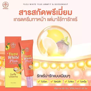 ครีมรักแร้มิวซุ (Myuzu Yuzu White Plus Armpit & Deodorant)