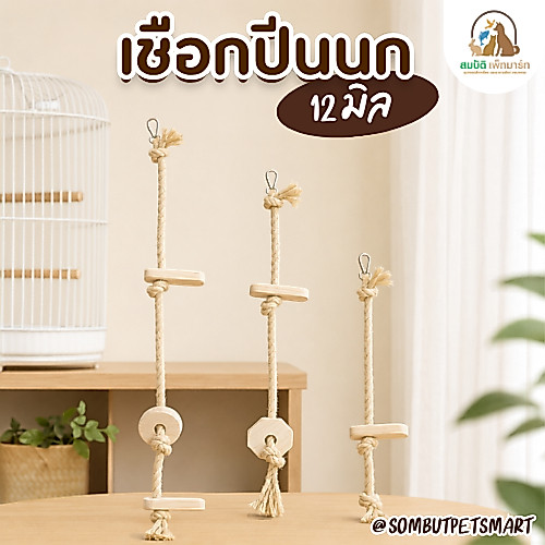 เชือกปีนนกหนา 12 มม. พร้อมคอนไม้ แขวนกรง 3 ขนาด S M L ของเล่นนกแก้ว คอนยืน ฝึกปีน ลดความเบื่อ